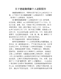 关于德能勤绩廉个人述职报告.doc