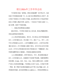 银行202x年工作年终总结.docx