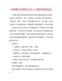 中班数学送图形宝宝回家教案反思.doc