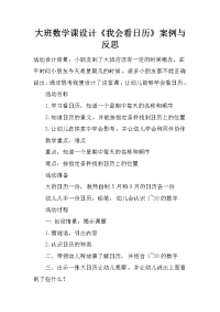 大班数学课设计《我会看日历》案例与反思