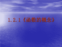 高中数学《函数的概念》课件复习课程