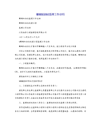 珊瑚加油站监理工作总结