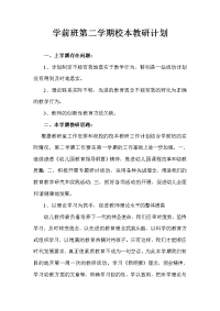 学前班第二学期校本教研计划