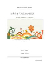 幼儿园小班音乐《顽皮的小老鼠》教学设计