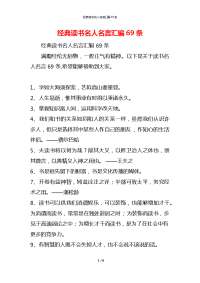 经典读书名人名言汇编69条
