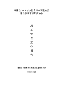 2013年小型农田水利重点县  建设项目市级年度验收施工管理工作报告