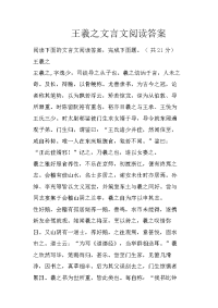 王羲之文言文阅读答案