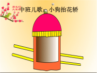 新城幼儿园《八只小狗抬花轿 (5)》PPT课件