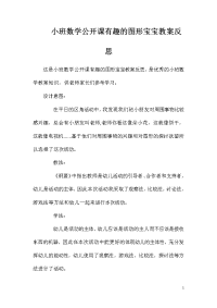 小班数学公开课有趣的图形宝宝教案反思