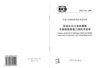 CECS229-2008 自动水灭火系统薄壁不锈钢管管道工程技术规程规范