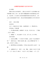 小班数学优秀教案《认识1和许多》