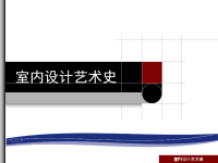 室内设计艺术史