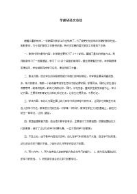 学前班语文科总结