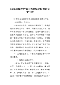 xx年大学生村官工作总结述职报告范文下载