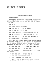 高中文言文主要字词解释