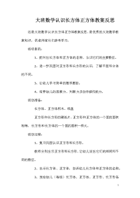 大班数学认识长方体正方体教案反思