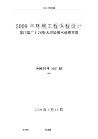 8万吨天印染废水处理方案(环境工程课程设计报告)