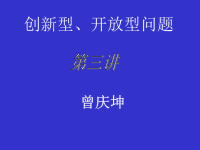 [中考数学课件]中考数学复习创新性开放性题型1［人教版］