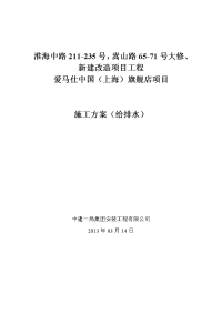 淮海中路改造建筑给排水工程施工方案