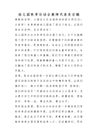 幼儿园秋季运动会教师代表发言稿