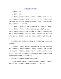 土建监理工作总结