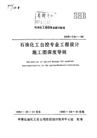 SHBZ01-1995石油化工自控专业工程设计施工图深度导则