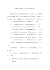 珍惜时间的名人名言带作者.docx