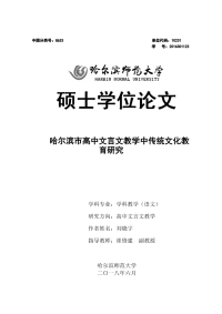 哈尔滨市高中文言文教学中传统文化教育研究