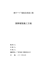 广西广场综合改造工程园林铺装施工方案