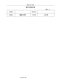 建筑施工技术交底记录大全范本[大全]