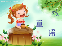 2019春一年级音乐下册 第11课《牧童谣》课件3 花城版