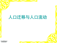 高中地理人口迁移与人口流动课件