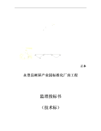 永登县树屏产业园标准化厂房工程监理投标书