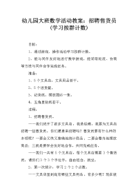 幼儿园大班数学活动教案：招聘售货员(学习按群计数)