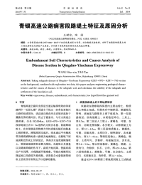 青银高速公路病害段路堤土特征及原因分析.pdf