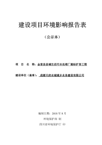 金堂县县城生活污水处理厂提标扩容工程 环境影响报告表