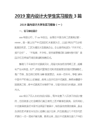 2019室内设计大学生实习报告3篇