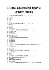 2022年G3锅炉水处理解析及G3锅炉水处理考试技巧（含答案）