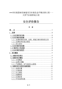 市长输基础设施建设及长输生态环境改善工程――天然气长输管道工程安全评价报告