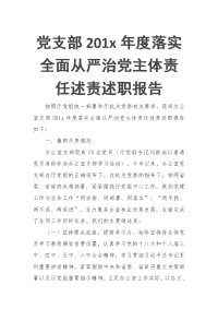 党支部201x年度落实全面从严治党主体责任述责述职报告