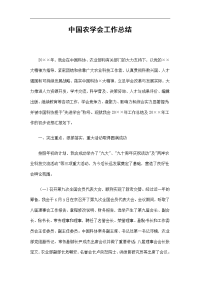 中国农学会工作总结精选