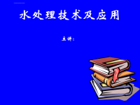 工业水处理技术与应用ppt课件