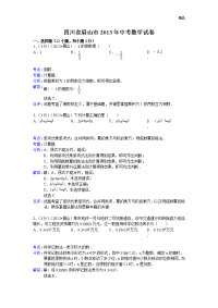 2013年初中数学中考眉山试题解析