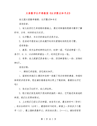 大班数学公开课教案《认识整点和半点》_0