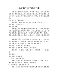 小班新生亲子活动方案