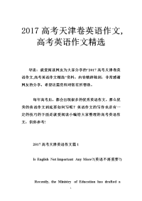 2017高考天津卷英语作文,高考英语作文精选