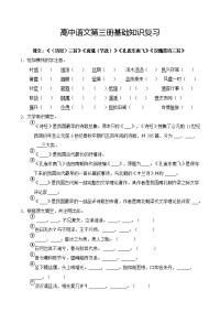 高中语文第三册基础知识复习资料