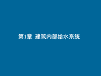 建筑给排水课件——第1章建筑内部给水工程