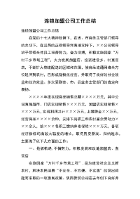 连锁加盟公司工作总结