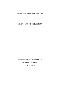 (17)水电站金结及机电安装单元工程项目划分表